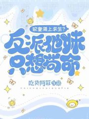 欧皇海上求生？反派他妹只想苟命