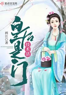 皇后是门技术活