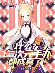 什么？我的二次元手办都成真了！